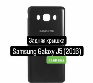 Задняя крышка для Samsung Galaxy J5(2016) +замена