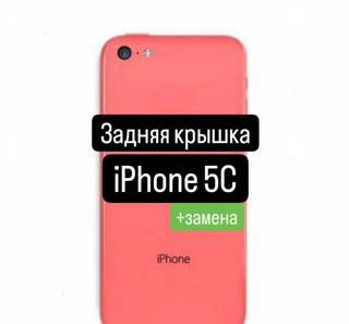 Задняя крышка для iPhone 5C+замена