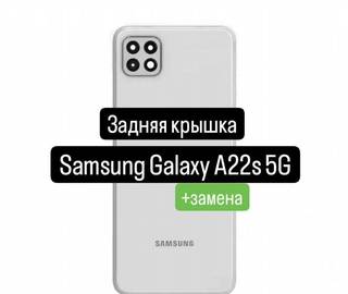 Задняя крышка для Samsung Galaxy A22s 5G+замена