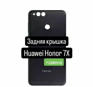 Задняя крышка для Huawei Honor 7Х+замена