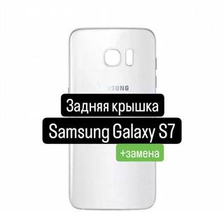 Задняя крышка для Samsung Galaxy S7+замена