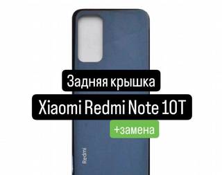 Задняя крышка для Xiaomi Redmi Note 10T+замена