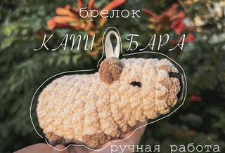 Брелок игрушка амигуруми капибара