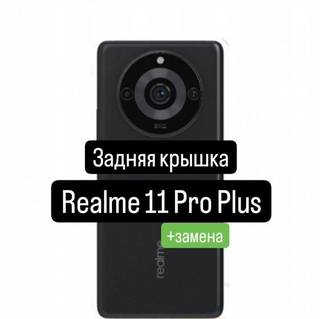 Задняя крышка для Realme 11 Pro Plus+замена