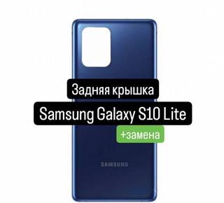 Задняя крышка для Samsung Galaxy S10 Lite+замена