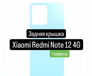 Задняя крышка для Xiaomi Redmi Note 12 4G+замена