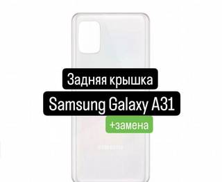 Задняя крышка для Samsung Galaxy A31+замена