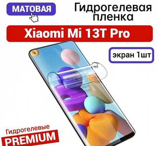 Гидрогелевая пленка на Xiaomi Mi 13T Pro матовая