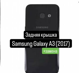 Задняя крышка для Samsung Galaxy A3(2017) +замена