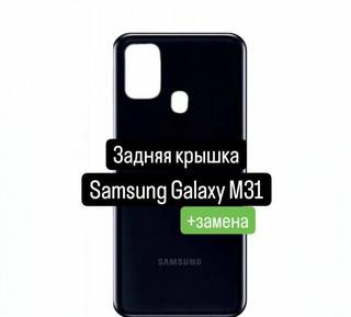 Задняя крышка для Samsung Galaxy М31+замена