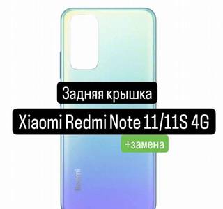 Задняя крышка для Xiaomi Redmi Note 11/11S 4G+заме