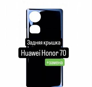 Задняя крышка для Huawei Honor 70+замена