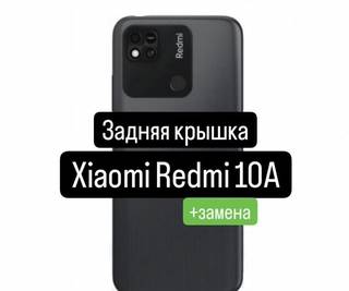 Задняя крышка для Xiaomi Redmi 10A+замена