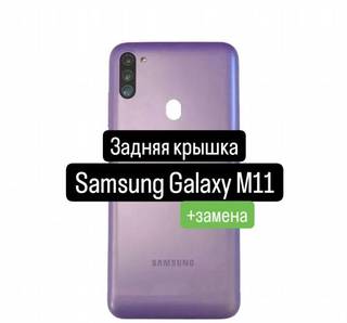 Задняя крышка для Samsung Galaxy M11+замена