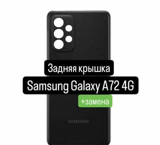 Задняя крышка для Samsung Galaxy A72 4G+замена