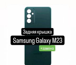 Задняя крышка для Samsung Galaxy M23+замена