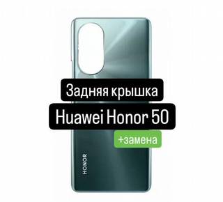 Задняя крышка для Huawei Honor 50+замена