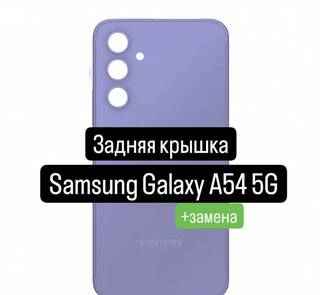 Задняя крышка для Samsung Galaxy A54 5G+замена