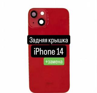 Задняя крышка для iPhone 14+замена