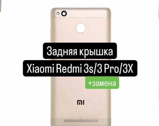 Задняя крышка для Xiaomi Redmi 3s/3 Pro/3X+замена