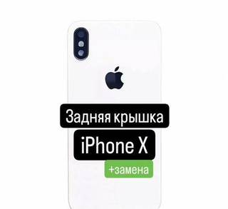 Задняя крышка для iPhone X+замена