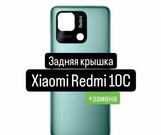 Задняя крышка для Xiaomi Redmi 10C+замена