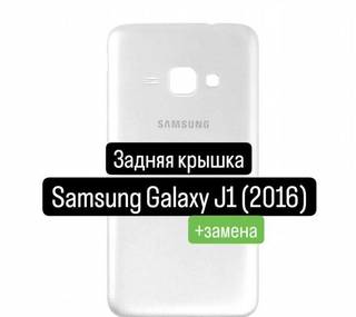 Задняя крышка для Samsung Galaxy J1(2016) +замена