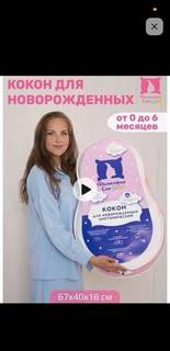 Кокон для новорожденных