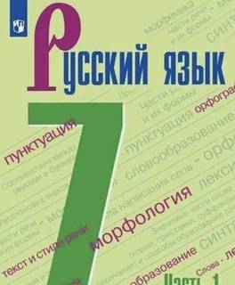 Русский язык. 7 класс. 1ч, 2022, новый