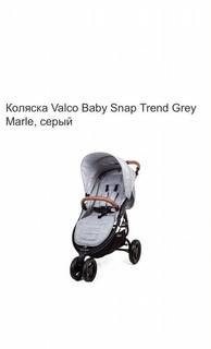 Коляска Valco Baby Snap Trend Grey Marle, серый