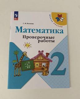 Проверочные работы по математике 2 класс