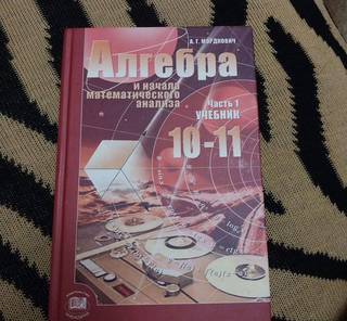 Учебник алгебра 10 11 класс мордкович