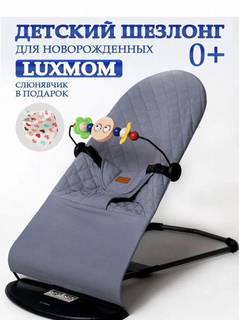 Шезлонг детский luxmom