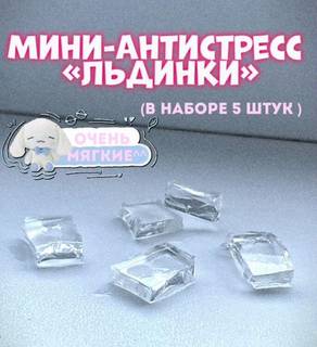 Мини-антистресс "льдинки"