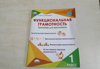 Функциональная грамотность 1 класс