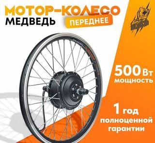 Мотор-колесо редукторное переднее 500-750В, 20-29"