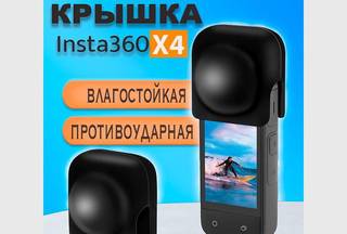 Силиконовая крышка на объектив (линзу) Insta360 X4