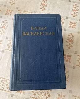 Василевская Ванда, 5 томов