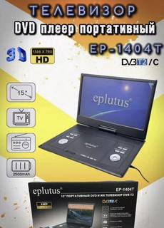 Телевизор портативный DVD плеер eplutus EP-1404T