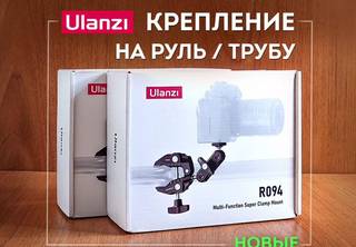 Ulanzi R094 Крепление Новое