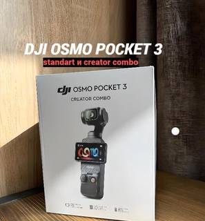 Dji osmo pocket 3 standart / combo