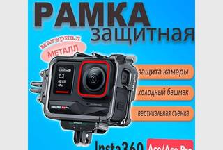 Рамка металлическая для Insta360 Ace / Ace Pro