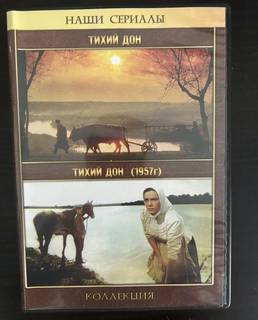 Тихий Дон 1957г. DVD