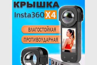 Крышка на объектив (линзу) камеры Insta360 X4