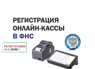 Комплексная регистрация онлайн кассы в фнс по 54фз