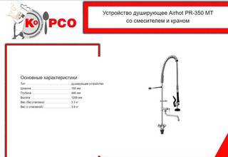 Душирующее устройство Airhot PR-350 mт