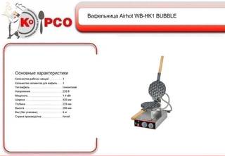 Вафельница Airhot WB-HK1 bubble waffle