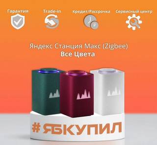 Яндекс станция Макс с Zigbee Все Цвета