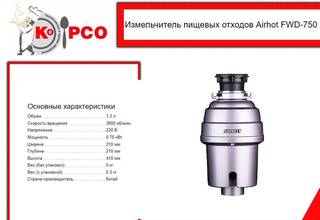 Измельчитель пищевых отходов Airhot FWD-750