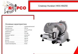 Слайсер hurakan HKN-HM250